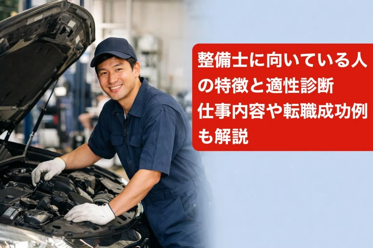 整備士に向いている人の特徴と適性診断｜仕事内容や転職成功例も解説