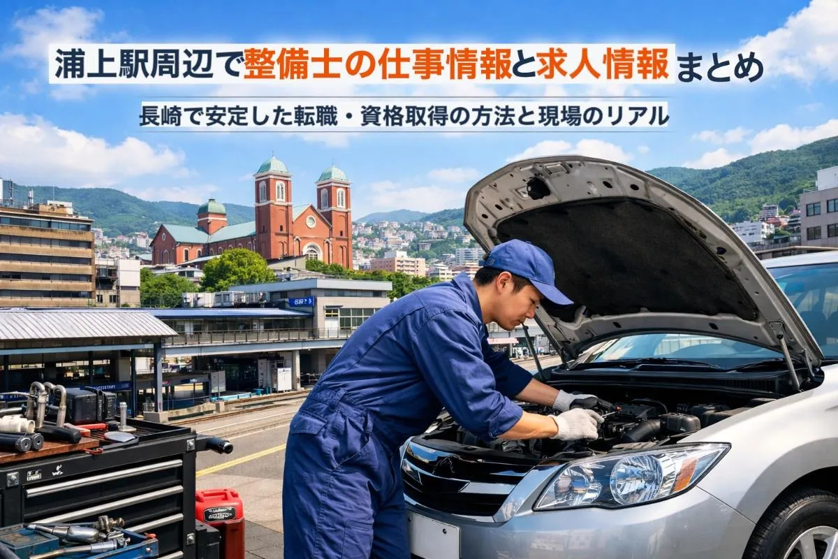 浦上駅周辺で整備士の仕事と求人情報まとめ｜長崎で安定した転職・資格取得の方法と現場のリアル